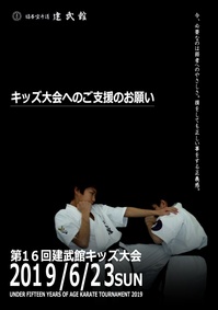 キッズ大会へのご支援のお願い　令和元年（2019年）6月23日　板橋区立板橋第三中学校体育館　日本空手道建武館　篠田剛